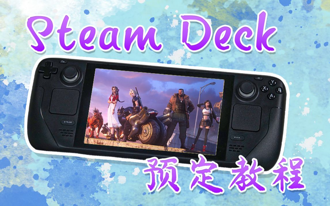 Steam Deck保姆级海淘购买教程、AES申报等问题哔哩哔哩bilibili