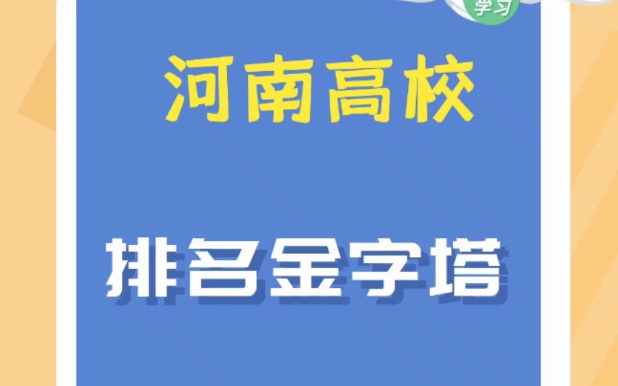 河南高校排名金字塔哔哩哔哩bilibili