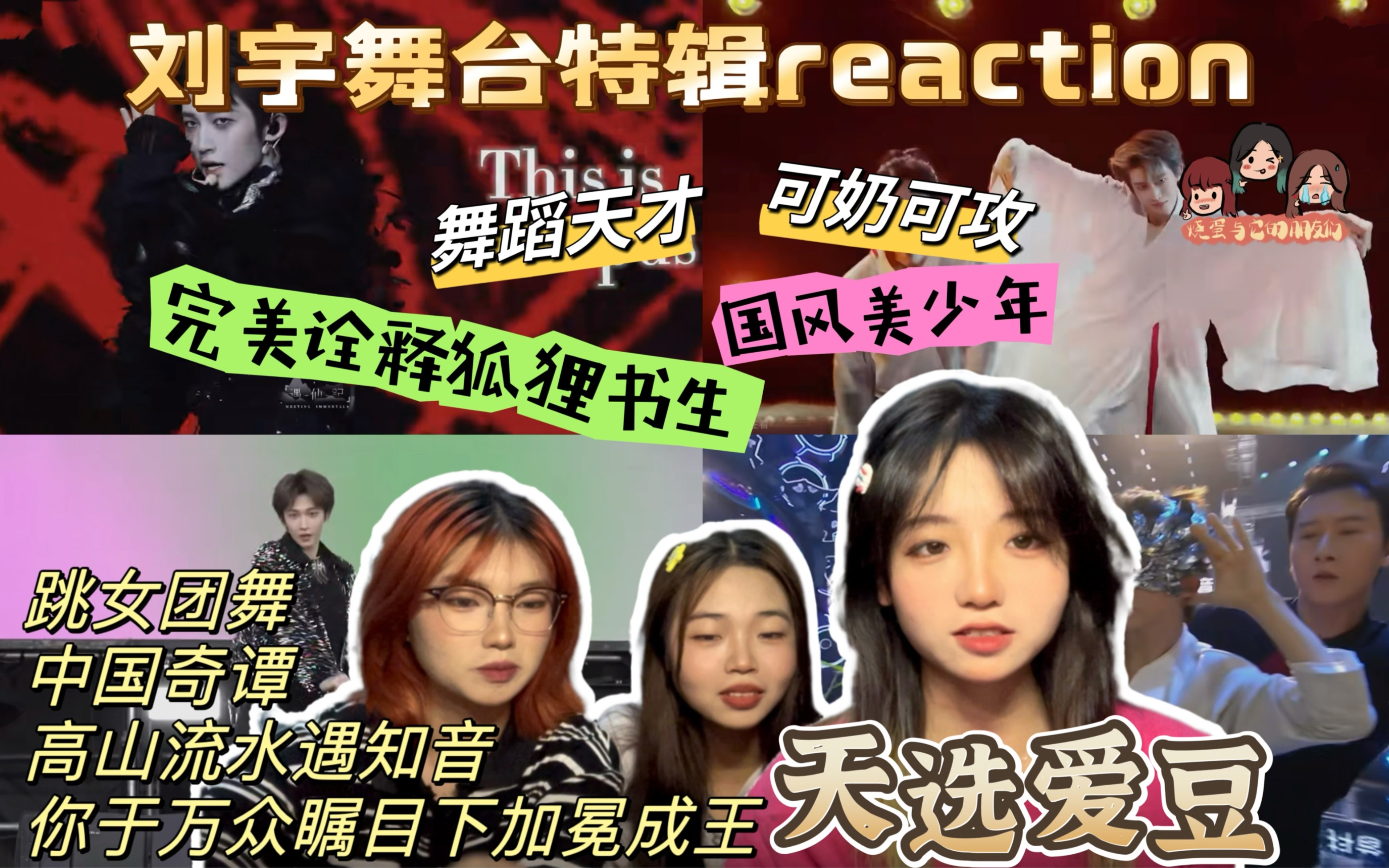 【刘宇舞台特辑reaction】路人向,再一次被刘宇的国风舞美惊艳了|头小脸小跳舞又好,个人认为是内娱爱豆top级舞蹈水平!哔哩哔哩bilibili