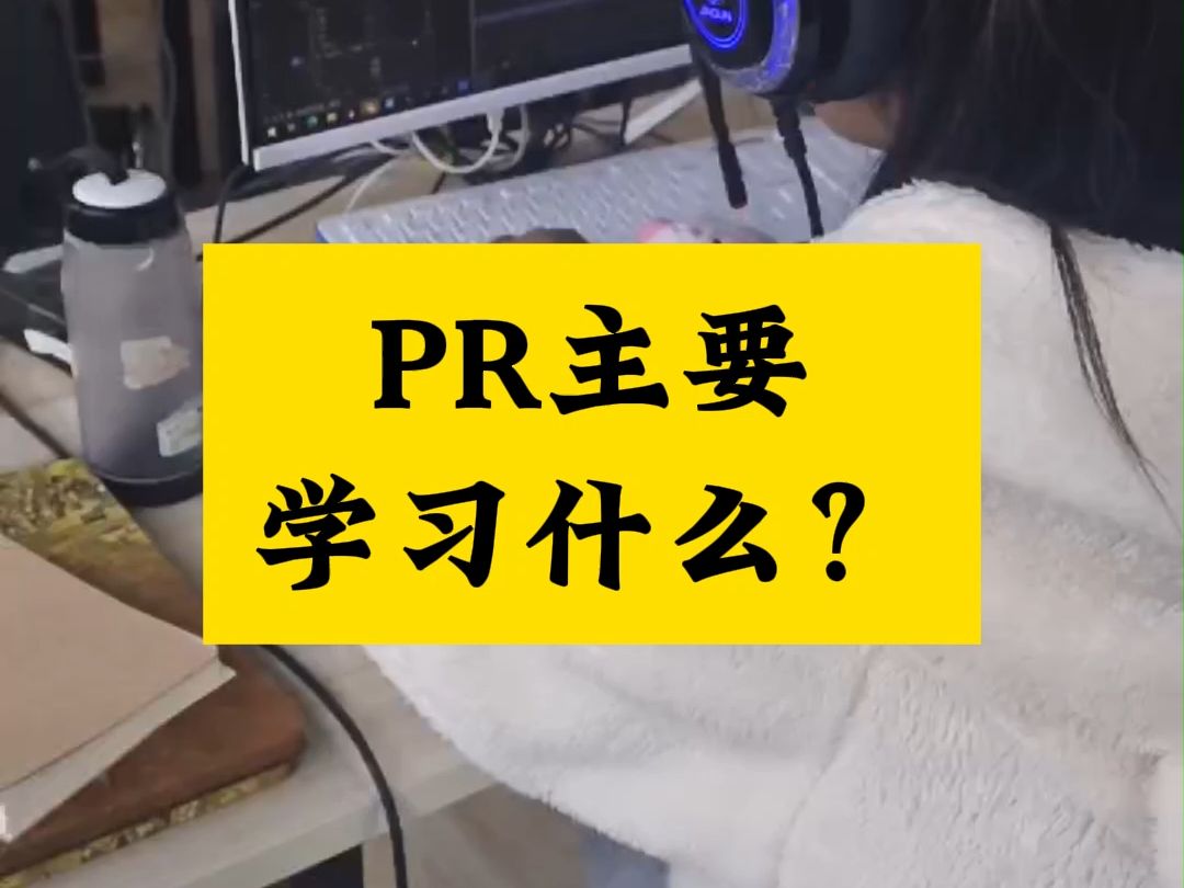 镇平PR培训,PR主要学习什么?镇平视频剪辑培训班,镇平视频后期培训,镇平影视后期培训,镇平短视频剪辑制作培训,0基础学习,来大旗学校23个月...