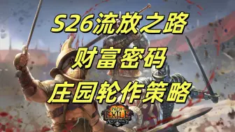 Download Video: S26流放之路-财富密码 庄园轮作策略