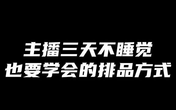 【直播卖货话术】直播间排品(1)哔哩哔哩bilibili