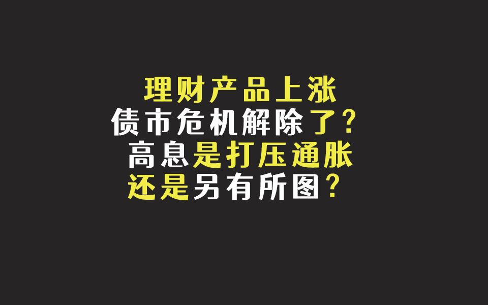 理财产品上涨债市危机解除了吗?危机不断,高息是打压通胀还是另有所图?【会员问答集锦】哔哩哔哩bilibili