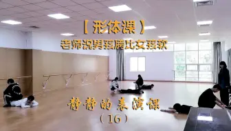 【形体课】老师说男孩胯比女孩软