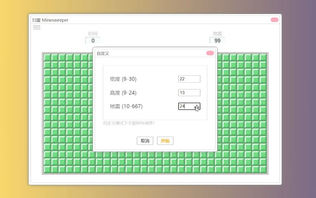 【网页扫雷】增加自定义模式哔哩哔哩bilibili