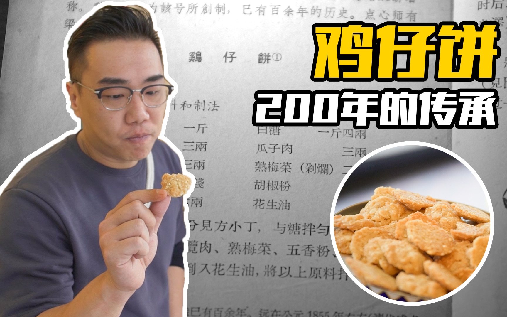 [图]【品城记】寻味︱传承了两百多年的鸡仔饼，只能人手制作，可惜即将绝迹了！