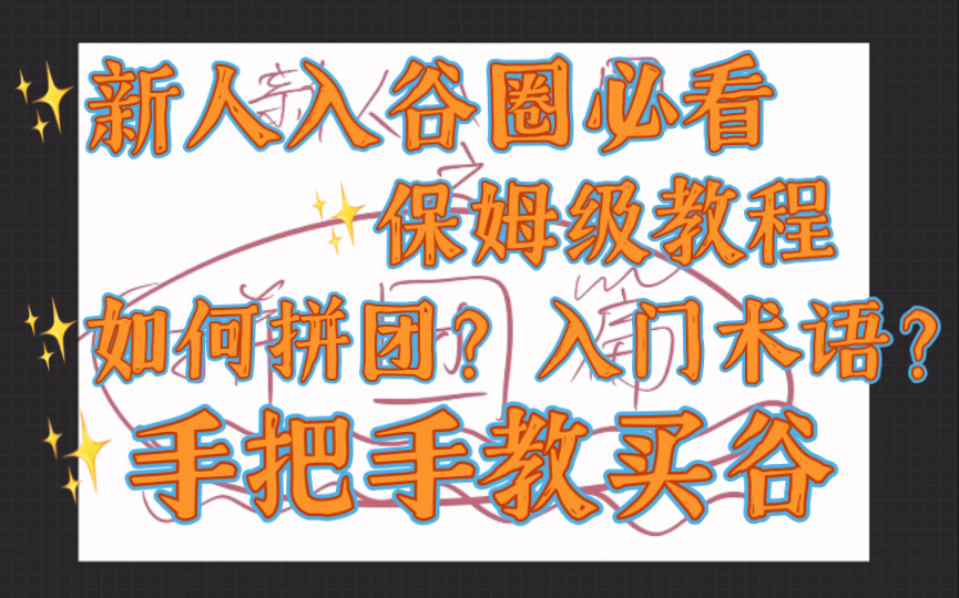 [图]【教程】保姆级新人买谷教程之拼团篇