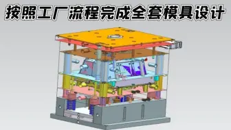 教你一步步按照工厂流程完成全套UG模具设计！