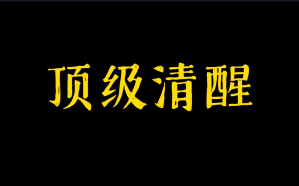 “如果你还在乎别人说你什么,那你一定也在潜意识里认同别人说你的东西.只有你真正强大了,才可以不惧怕任何言论.”|清醒文案哔哩哔哩bilibili