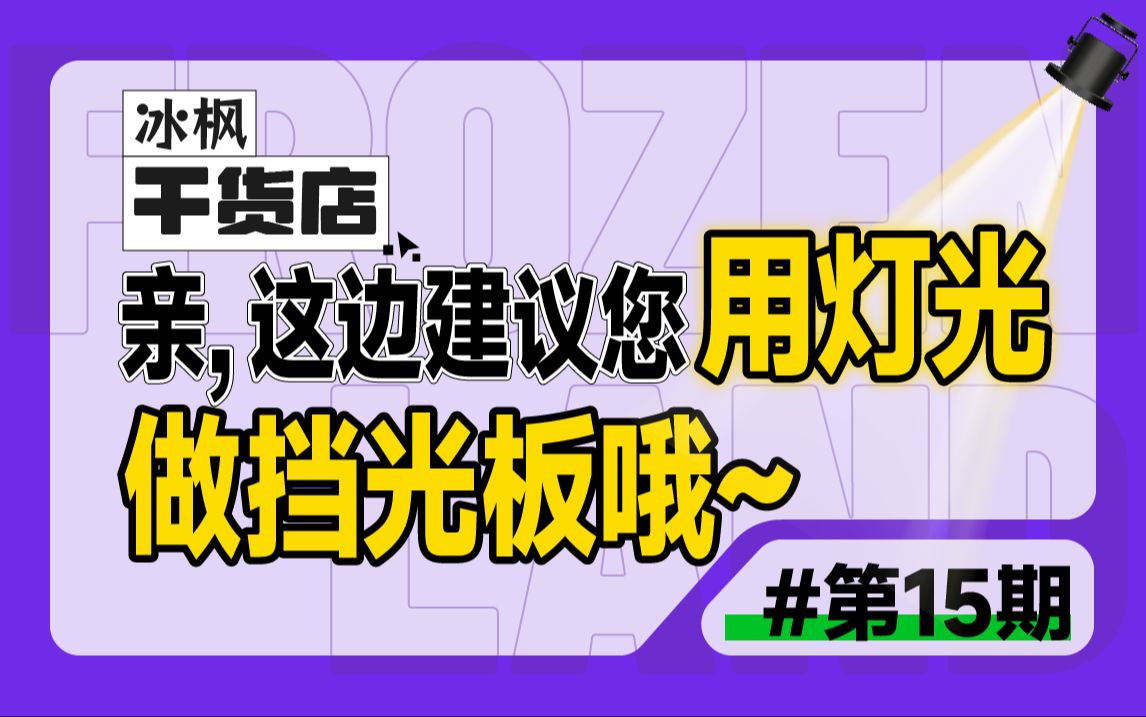 为什么建议你用灯光做挡光板?【冰枫干货店】哔哩哔哩bilibili