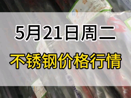 5月21日304不锈钢价格行情哔哩哔哩bilibili