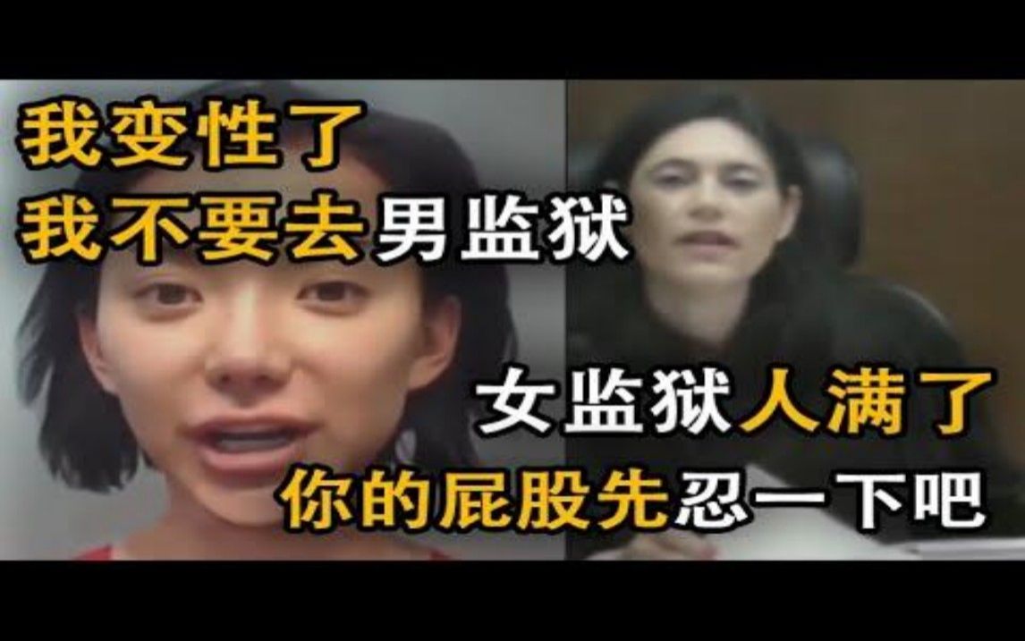 变性网红户外裸露,求法官不要进男子监狱.法官:不行,你忍一下吧!哔哩哔哩bilibili