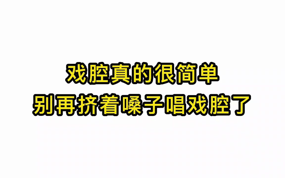 唱歌技巧教学:戏腔真的很简单别再挤着嗓子唱戏腔了哔哩哔哩bilibili