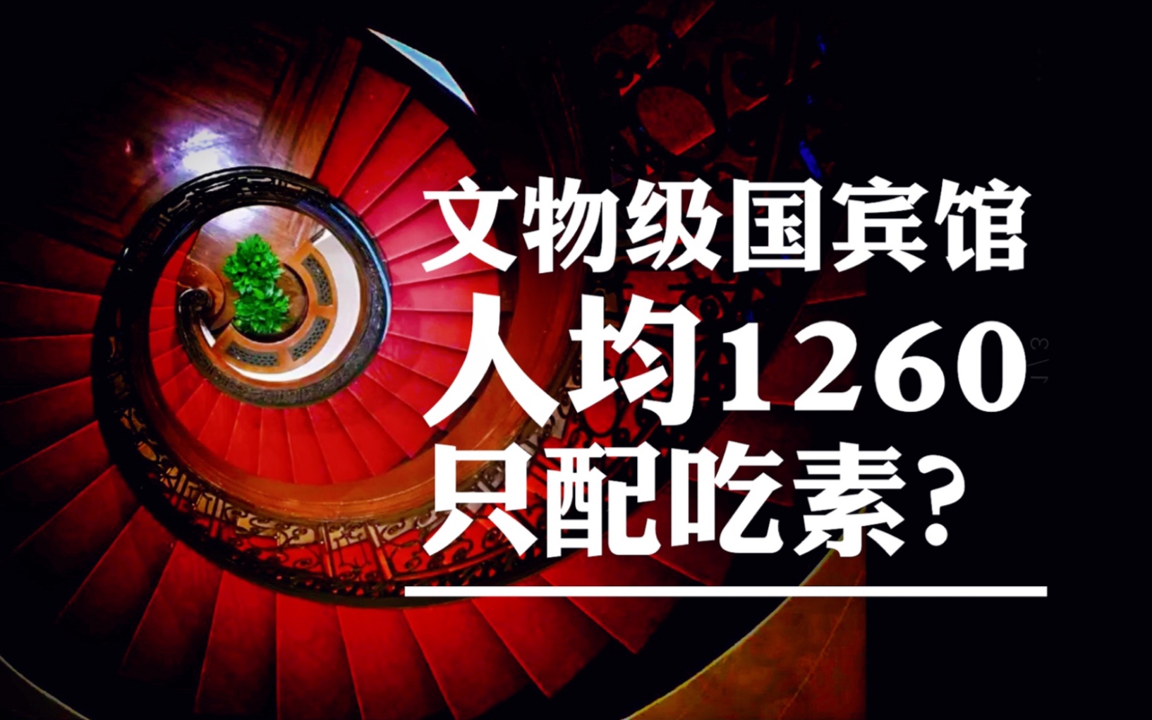 【上海民国著名法式公馆】人均1260元的素菜|素食界的米其林|文物级别的国宾馆哔哩哔哩bilibili