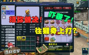 Download Video: 梦幻西游：悲剧重现！梧桐把须弥兽决错打到狸身上，瞬间吓懵了！