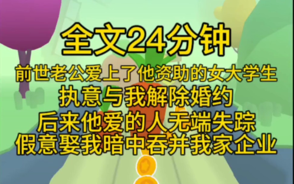 (完结文)前世,陆今 爱上了他资助的女大学生许菁菁,执意与我解除婚约.后来许菁菁无端失踪,他假意娶我,暗中吞并我家企业,将我关进精神病院....