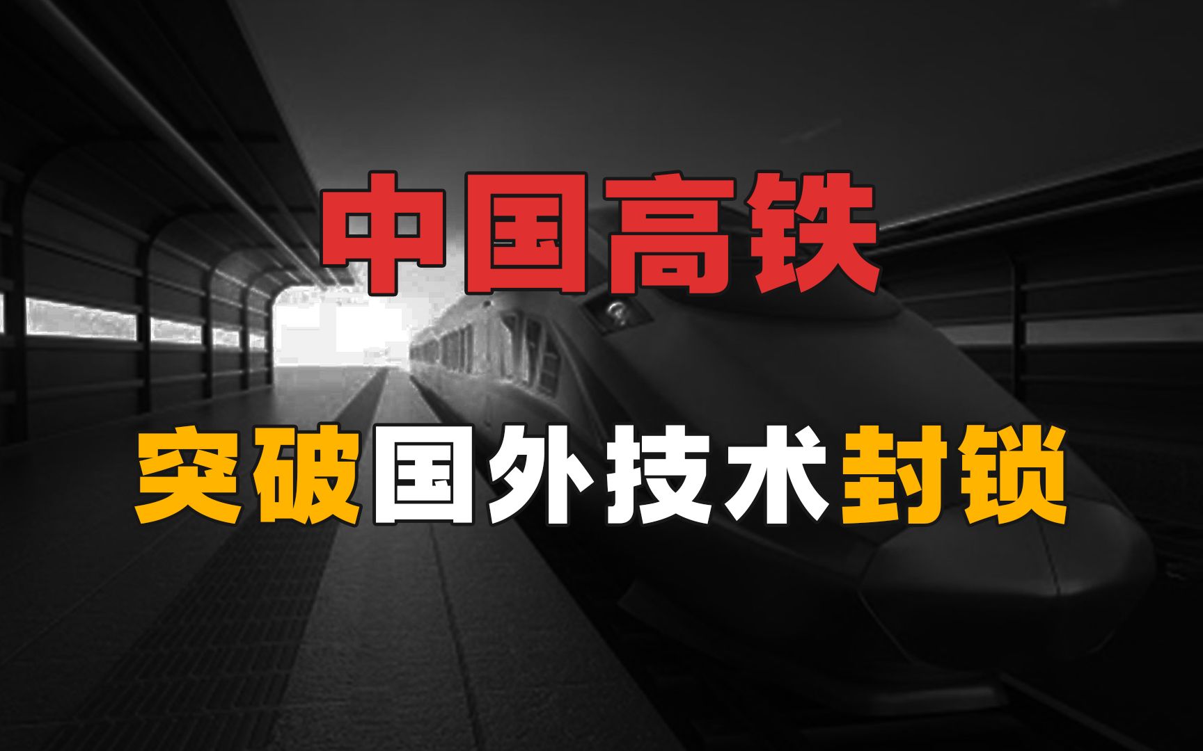 【中国高铁1】中国高铁自研失败,打开国门,以市场换技术,把德日法玩弄于股掌间哔哩哔哩bilibili