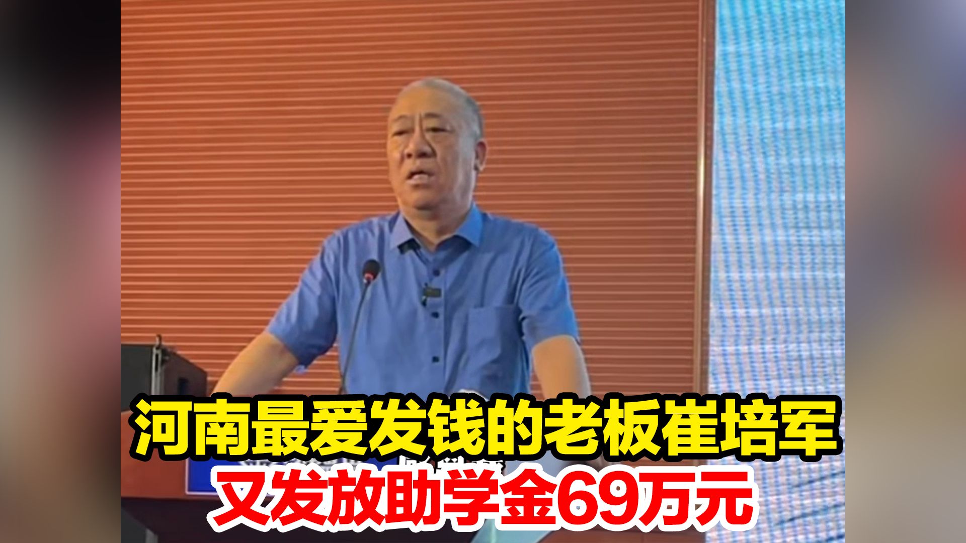 河南最爱发钱的老板崔培军,又给150多名学子发放助学金69万元,“你们只要成才,就是对我的感恩!”哔哩哔哩bilibili