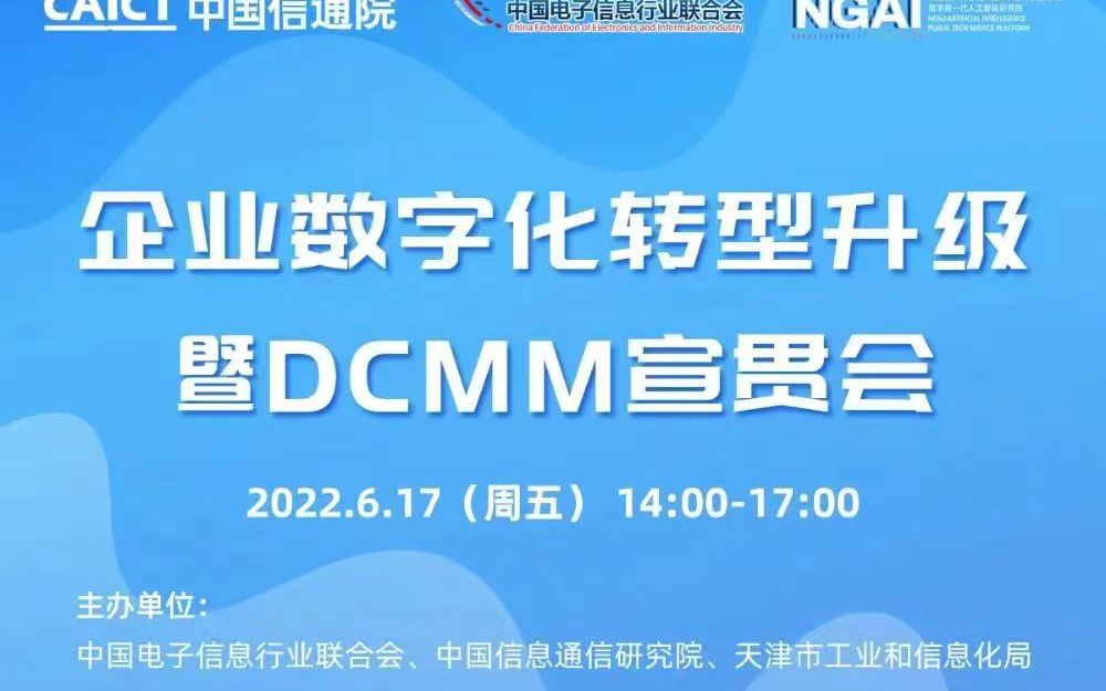 [图]企业数字化转型升级暨DCMM宣贯会《5G工业互联网应用于企业数字化转型升级案例》