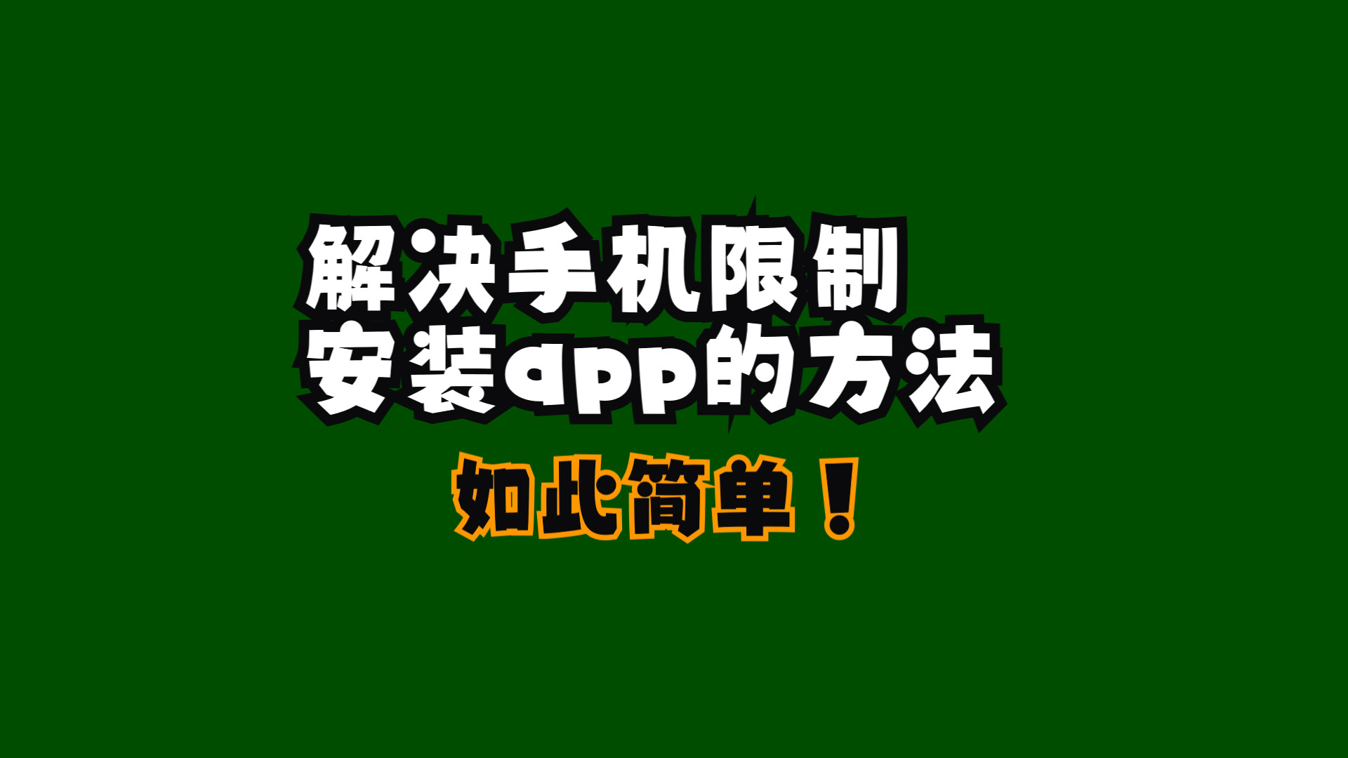 [图]解决某些手机限制安装app的方法（adb安装app）