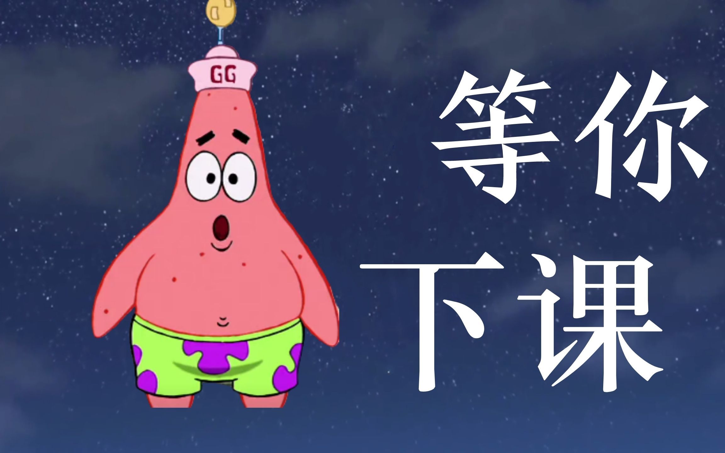 活动作品派大星等你回来