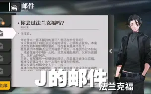 Video herunterladen: 【少女前线】J的邮件•你去过法兰克福吗？（法兰克福战役要来了。）