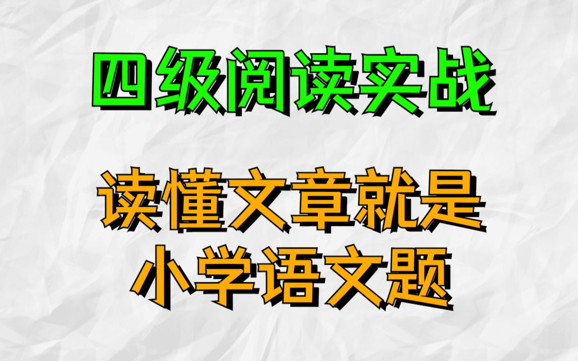 读懂文章是关键,做题技巧都是虚的哔哩哔哩bilibili