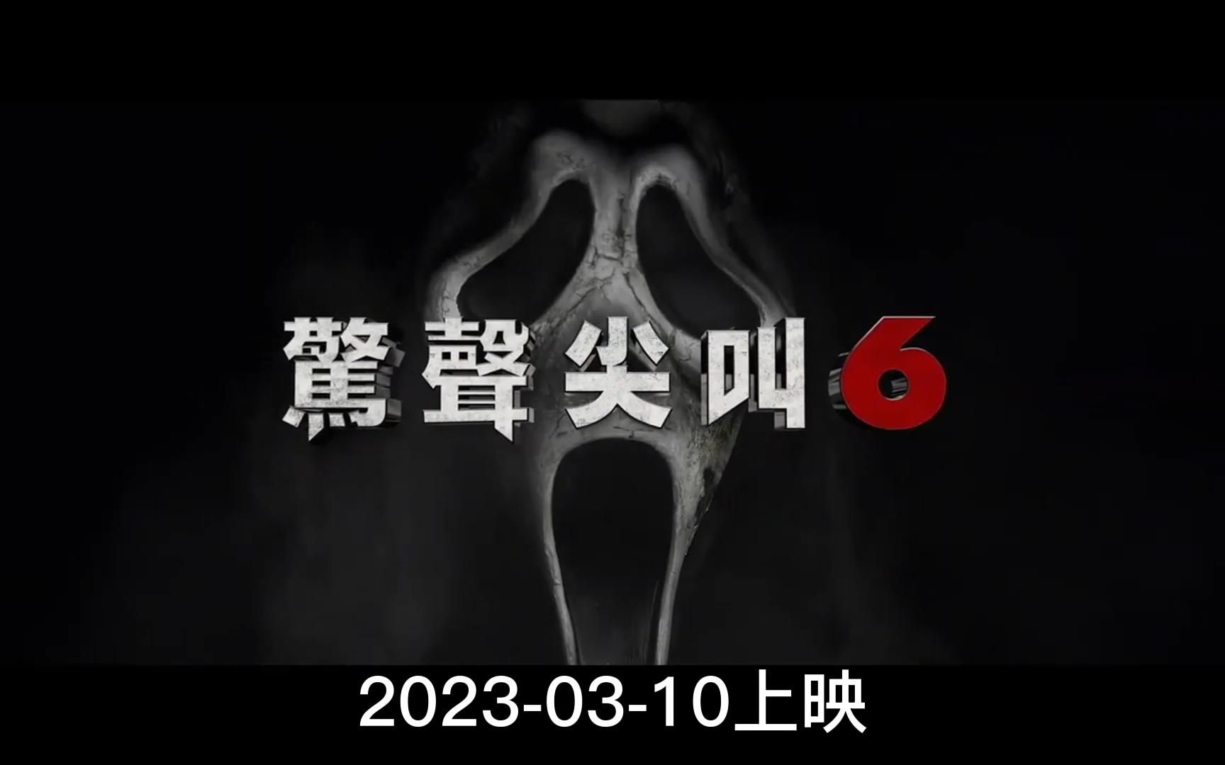 [图]惊声尖叫6 Scream 6 预告片