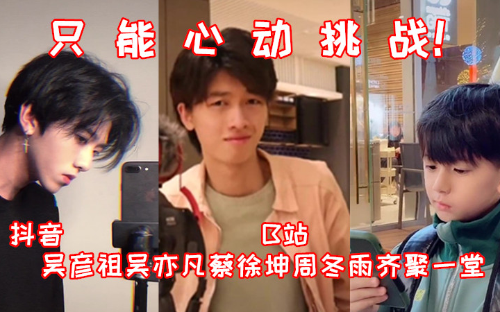 不要心动挑战!看了三个小时抖音筛选出来的帅哥你不心动?-杰希不拉希-杰希不拉希-哔哩哔哩视频