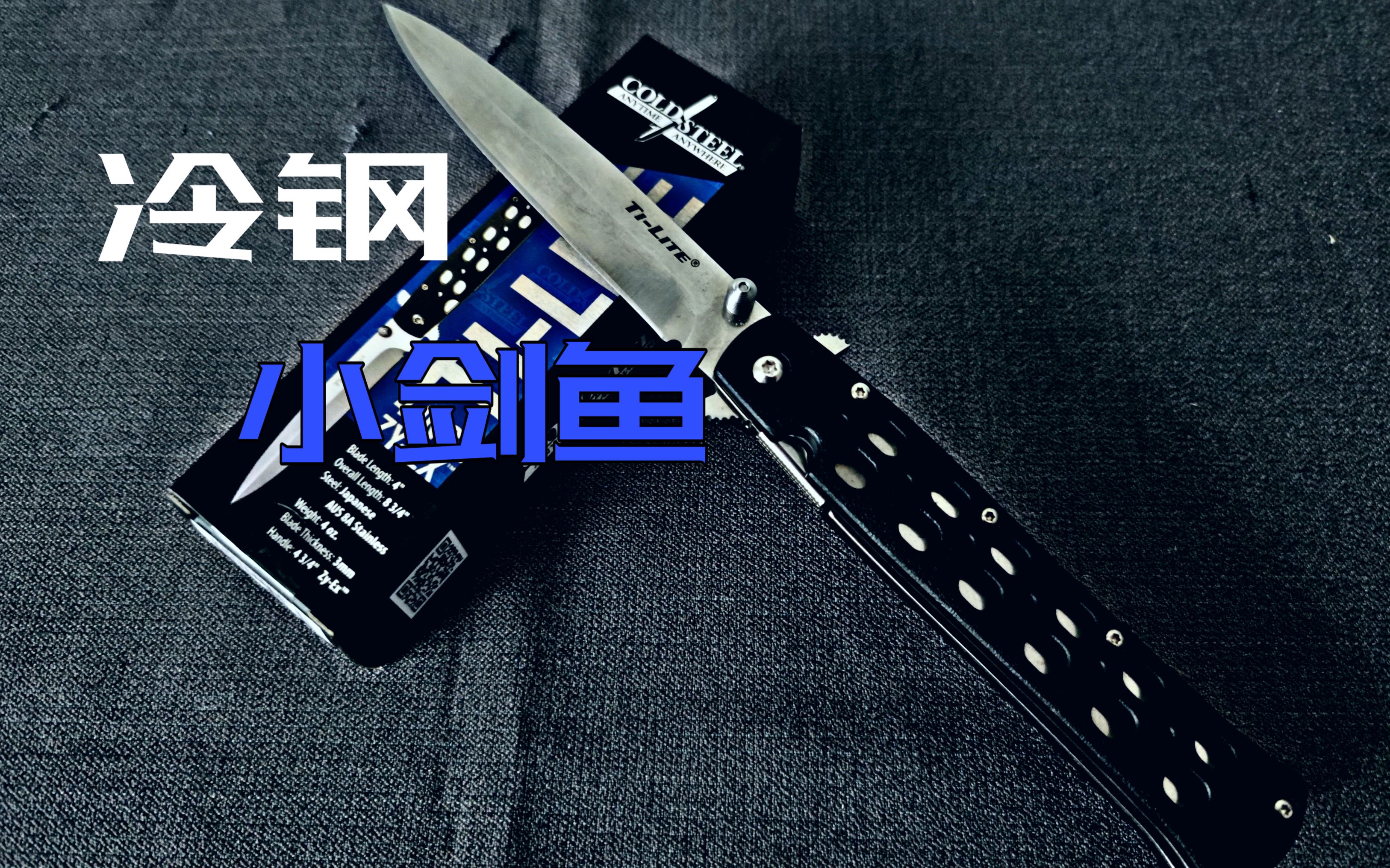 【edc分享】冷钢小剑鱼l26sp,多种快开的edc折刀