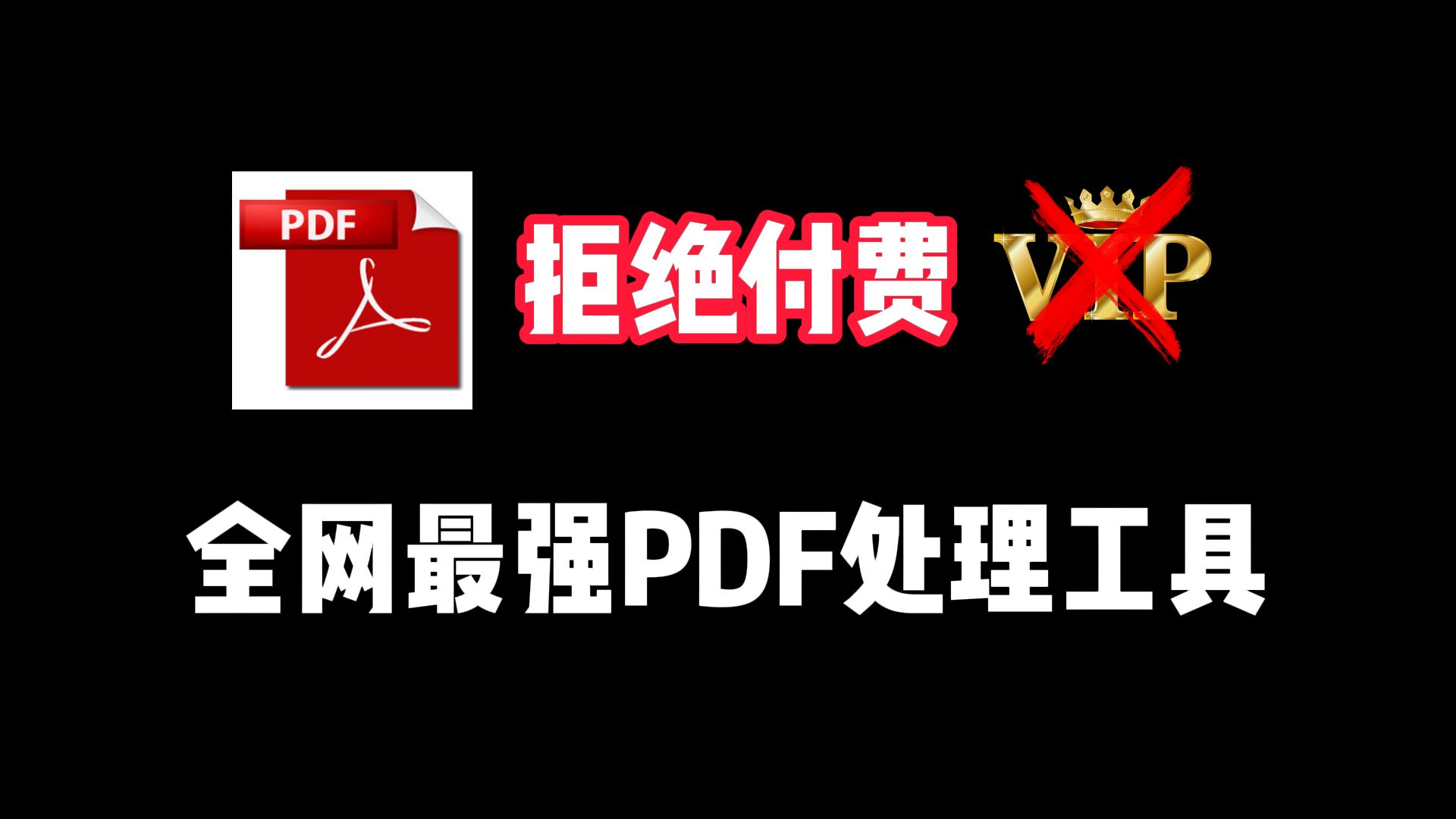 [图]西工大专属PDF处理工具，所有功能全部解锁免费用！！