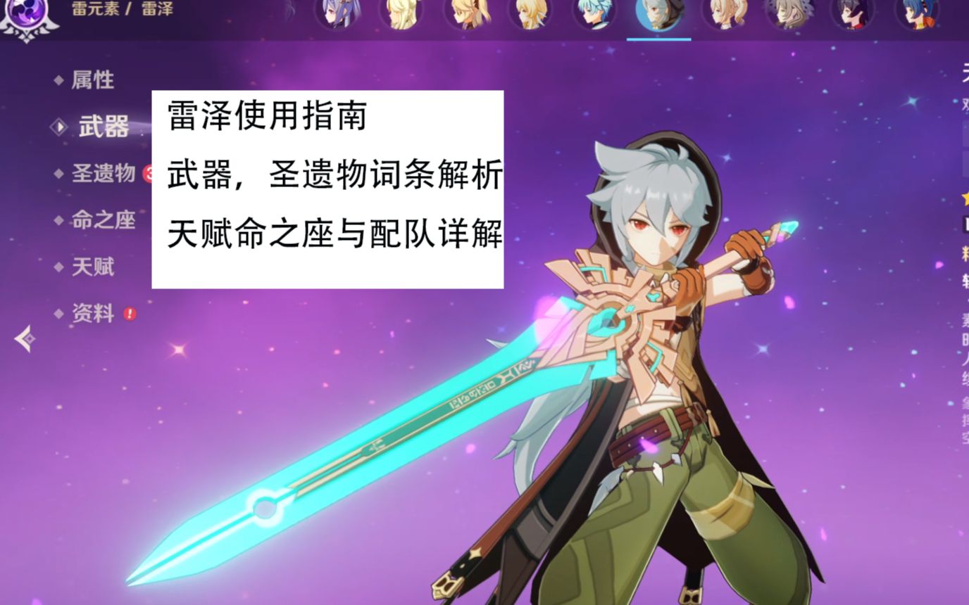 【原神】雷泽攻略,武器圣遗物配队思路,四星里不错的主c