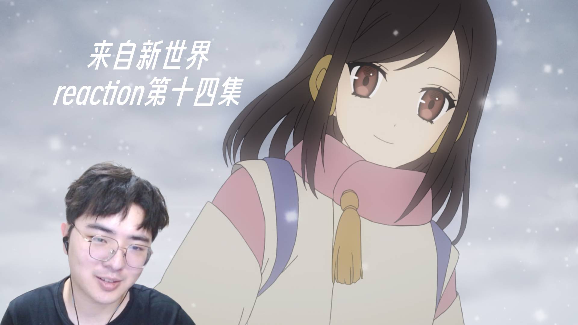 【reaction】来自新世界-第十四集-寒冬与告别