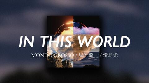 MONDO GROSSO IN THIS WORLD feat. 坂本龍一[Vocal：満島ひかり]_哔哩