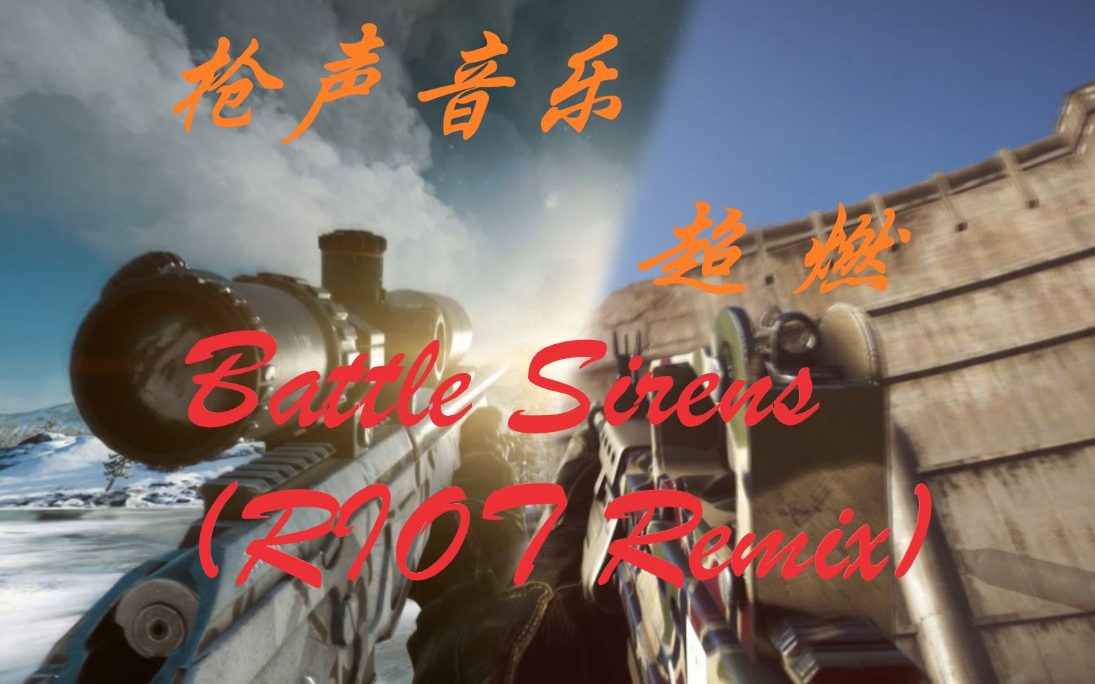 [图]【枪声音乐】你可曾听过如此带感的枪声音乐？！！！！Battle Sirens (RIOT Remix)