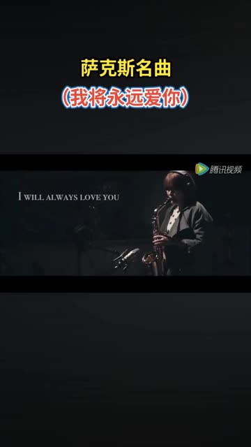 此曲是美国电影《保镖》片尾歌曲改编的一首萨克斯曲,婉转忧郁的旋律