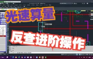 Download Video: CAD算量--反查的进阶操作