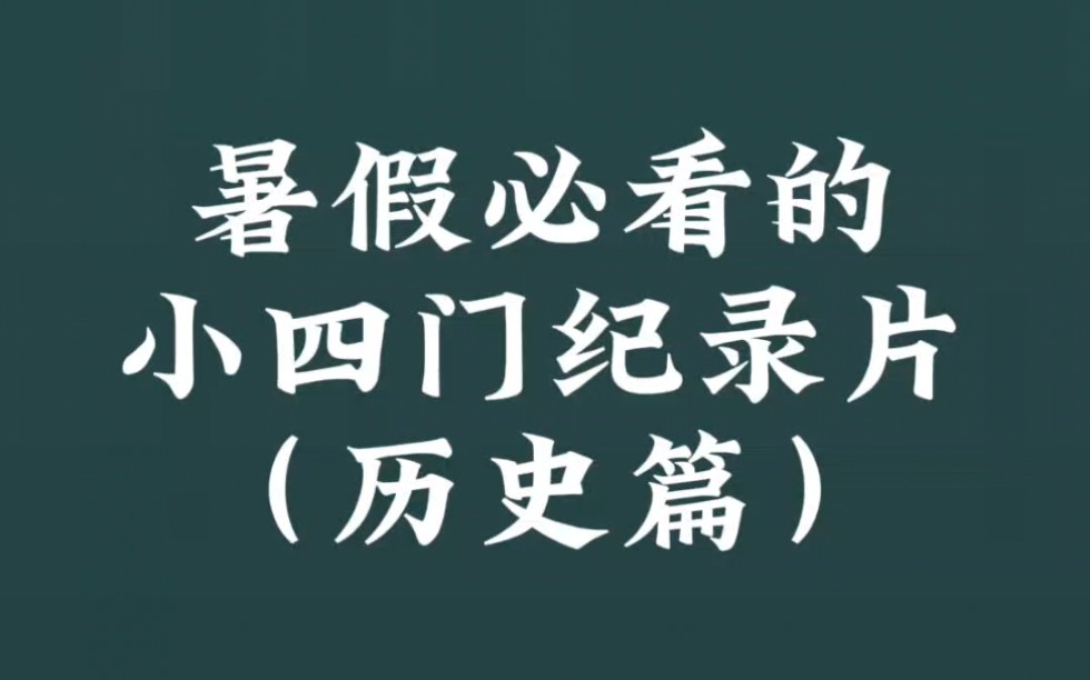 暑假必看的小四门纪录片之历史篇哔哩哔哩bilibili