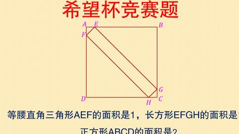 希望杯竞赛真题 此题很巧 不会等腰三角形这个知识点就难了 正方形abcd中 等腰直角三角形aef Hcg的面积是1 长方形efgh的面积 是10 那么正方 哔哩哔哩 Bilibili