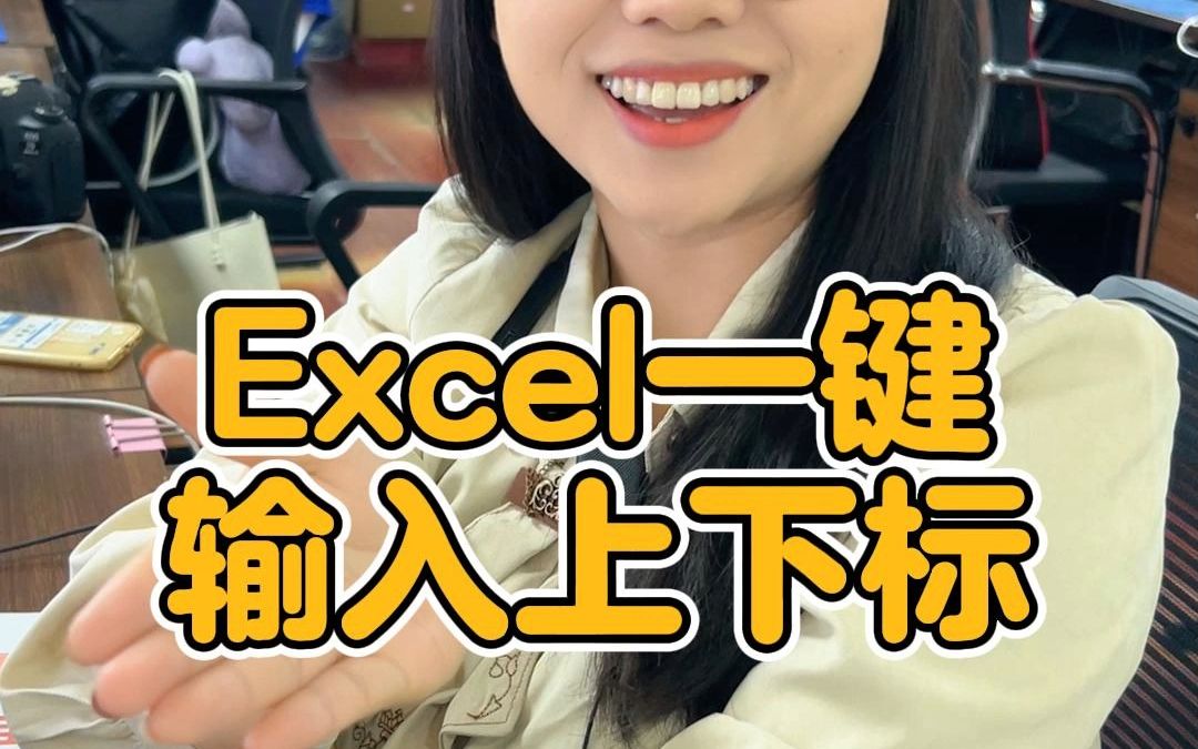 Excel一键输入上下标哔哩哔哩bilibili