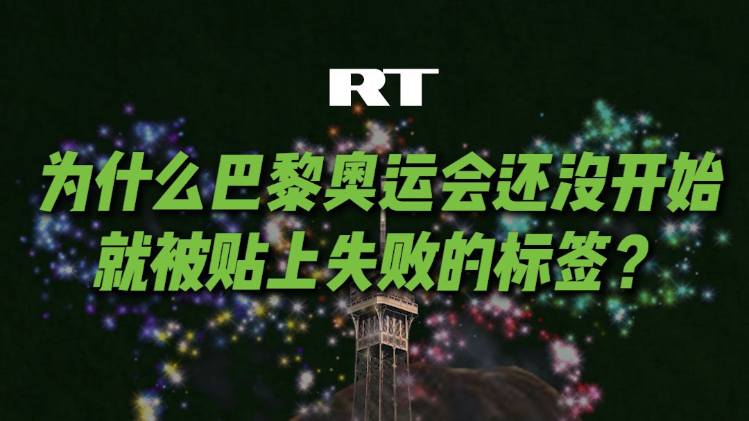 RT分析 为什么巴黎奥运会还没开始就被贴上失败的标签?哔哩哔哩bilibili