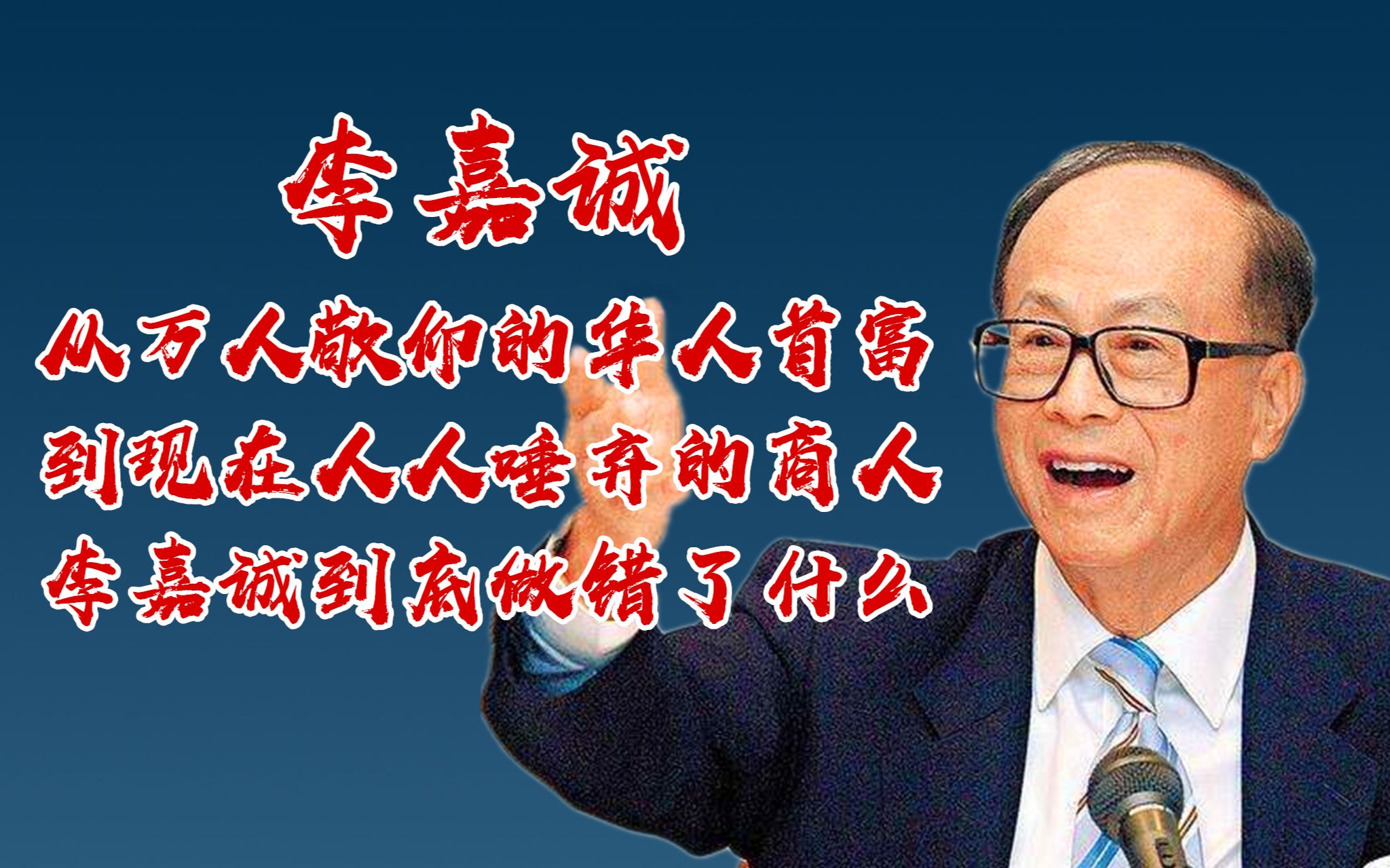 从万人敬仰的华人首富到人人唾弃的商人,李嘉诚到底做错了什么?哔哩哔哩bilibili