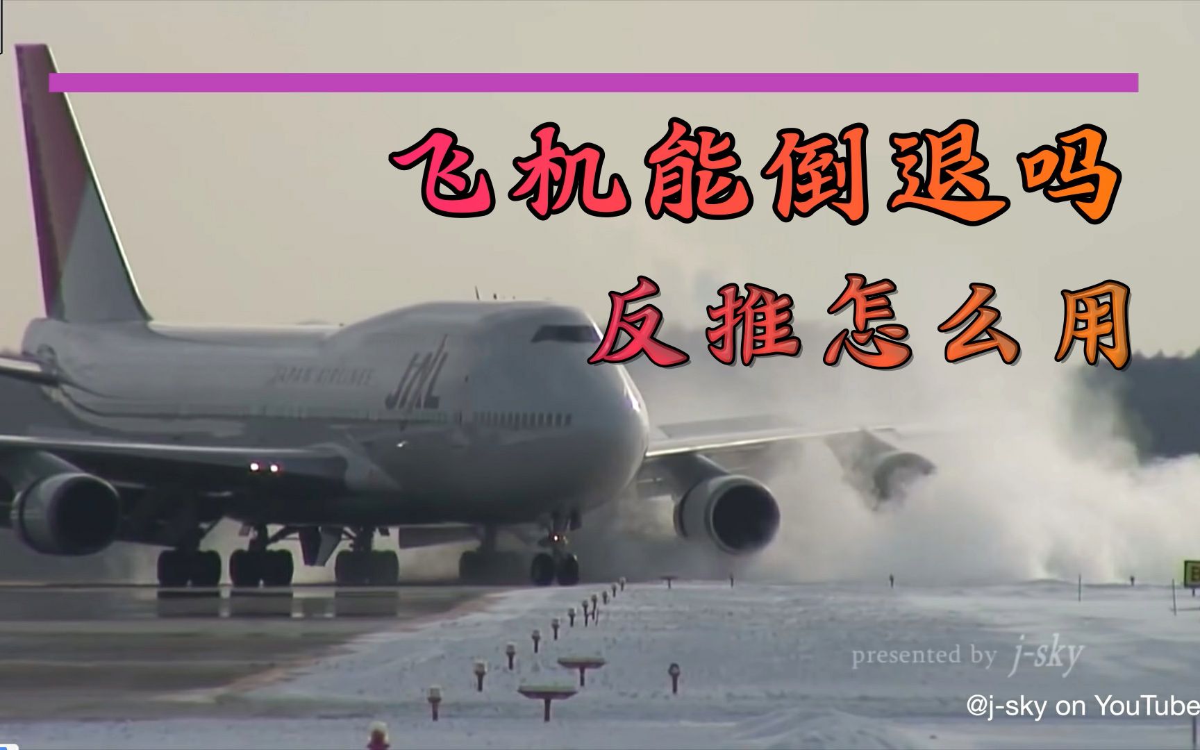 【航空科普】飞机可以倒着开吗?反推怎么用?机长亲自告诉你
