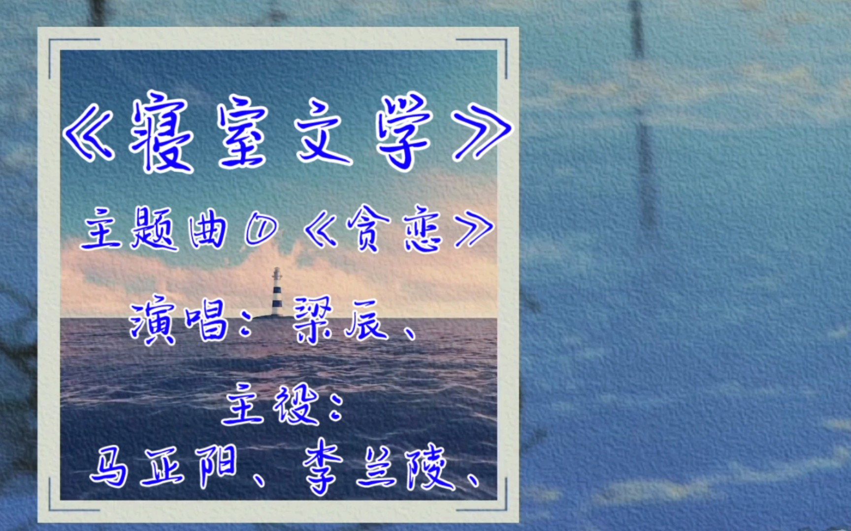 【广播剧主题曲】《寝室文学》全一季主题曲①《贪恋》,演唱:梁辰、主役:马正阳、李兰陵哔哩哔哩bilibili