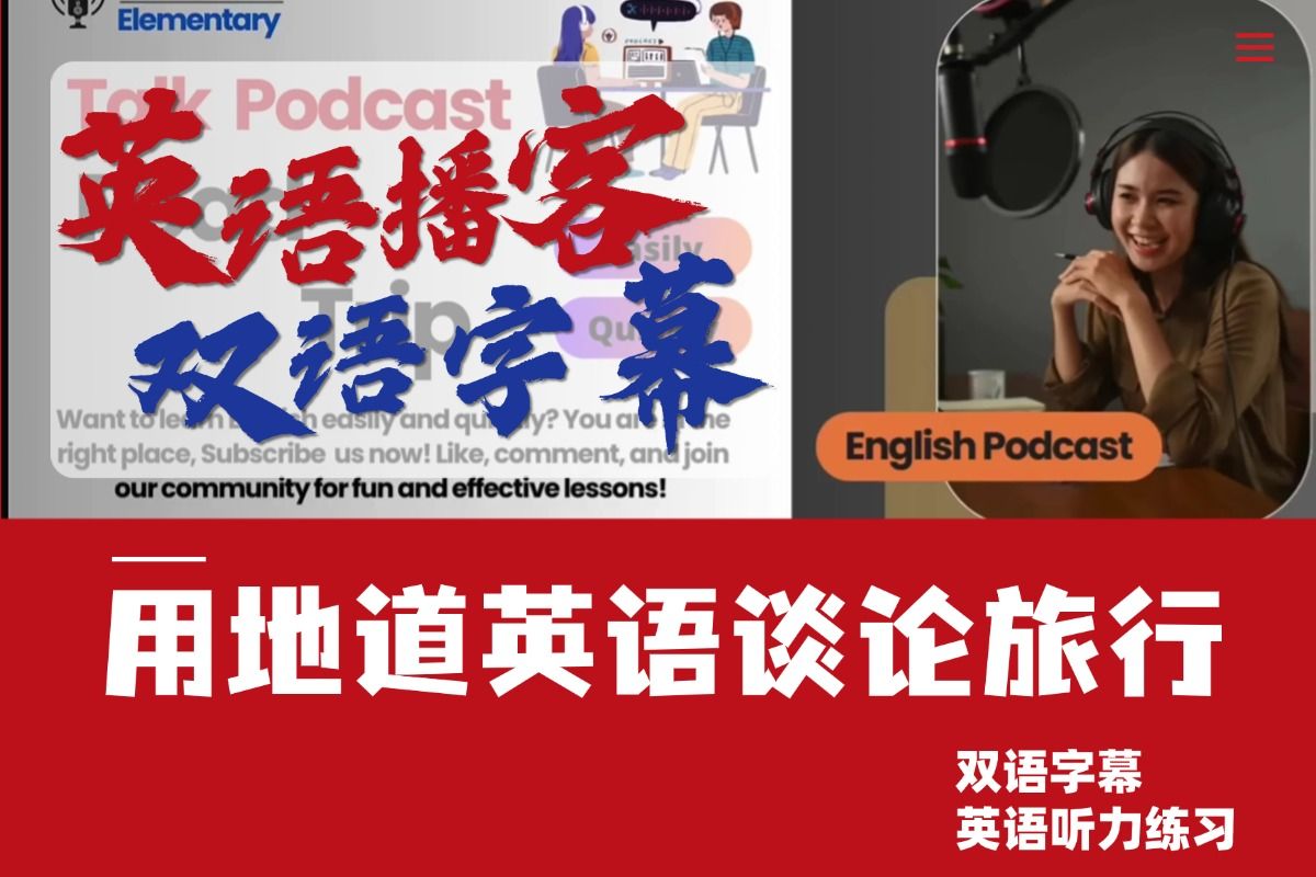 英语学习播客会话用地道英语谈论旅行,双语字幕英语