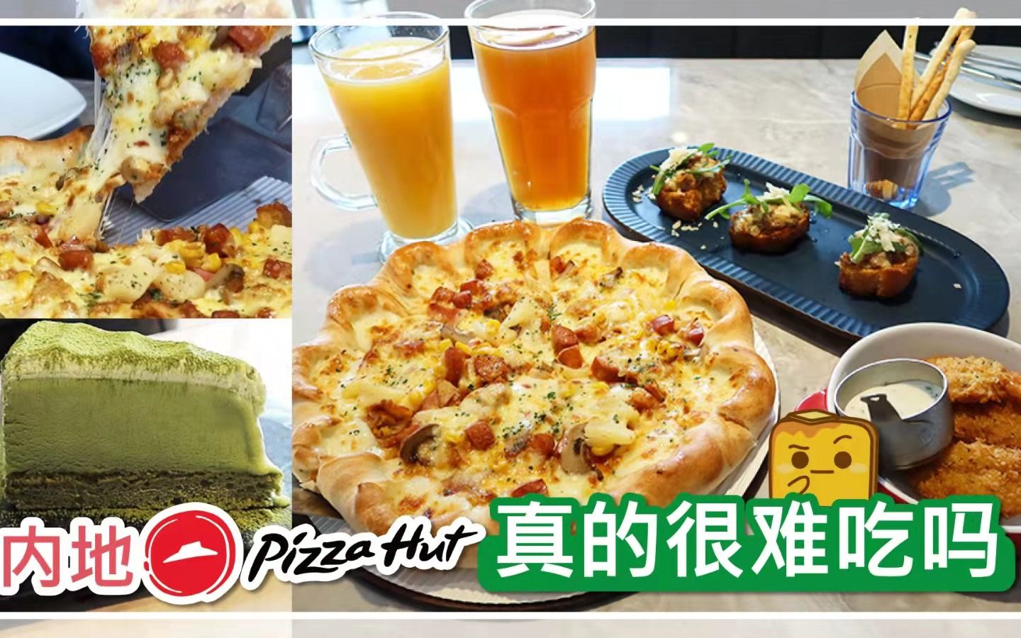 【港人探店】内地pizza hut真的很难吃吗哔哩哔哩bilibili