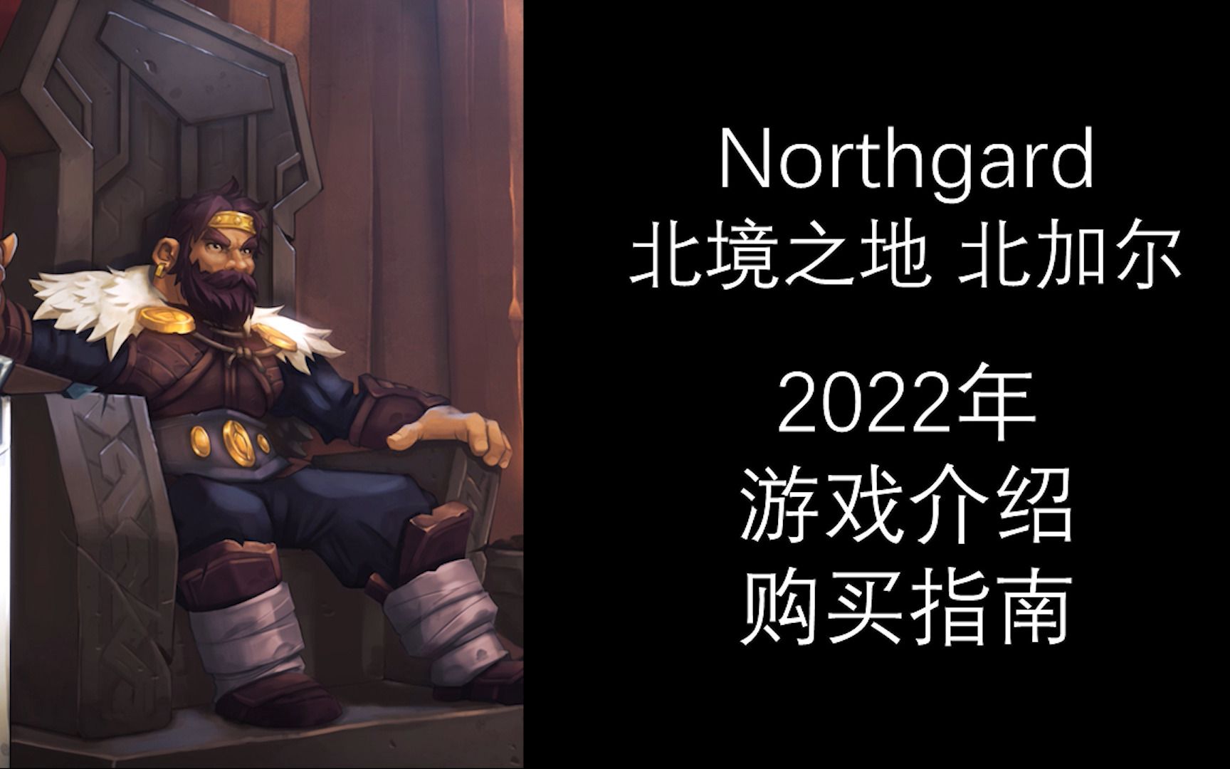 【游戏推荐】【Northgard】01游戏介绍与简单的购买指南北加尔北境之地哔哩哔哩bilibili游戏推荐