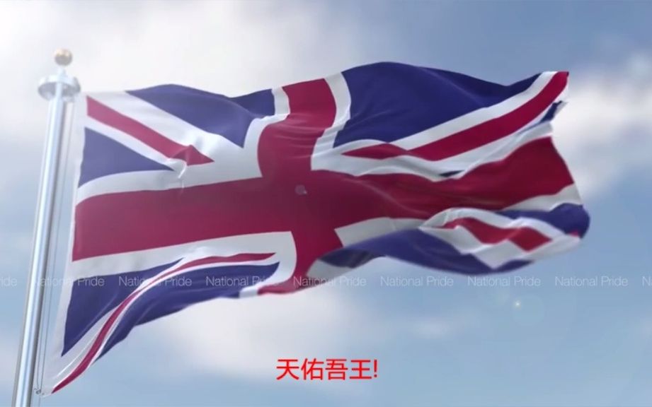 [图]【全网唯一】英国国歌（中文歌者版）