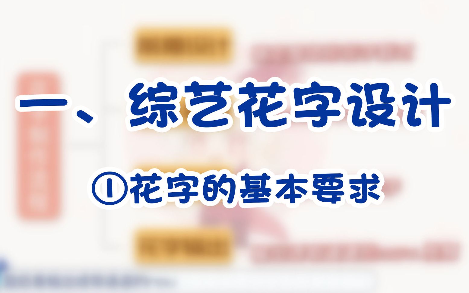 【后期小课堂】综艺花字设计:理论篇,花字的基本要求哔哩哔哩bilibili