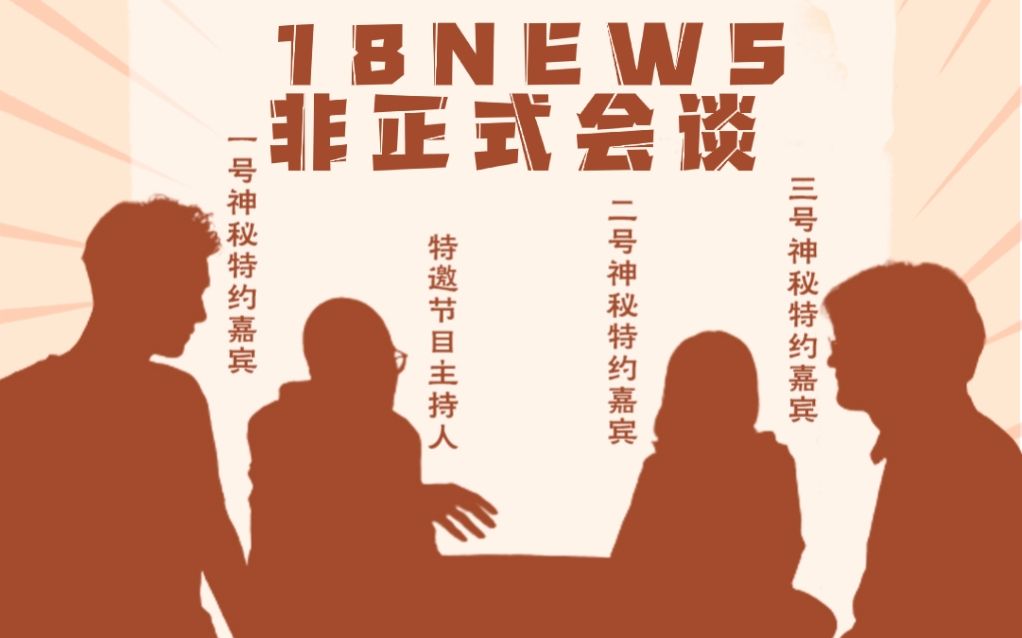 [图]18news非正圆桌会谈